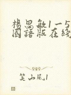 杨思敏1一5集国语版在线播放