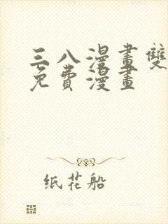 三八漫画双男主免费漫画