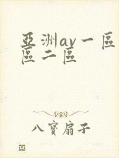 亚洲av一区一区二区