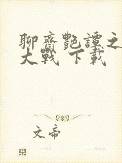 聊斋艳谭之艳魔大战 下载