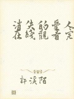 消失的爱人电影在线观看完整版免费