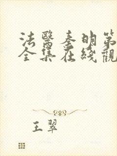 法医秦明第一季全集在线观看