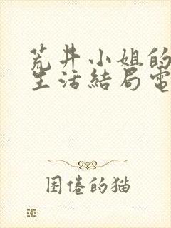 荒井小姐的秘密生活结局电影免费观看