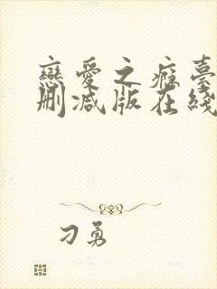 恋爱之瘾台湾未删减版在线播放