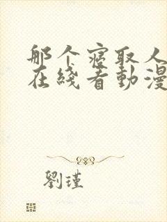 那个寝取人妻们在线看动漫