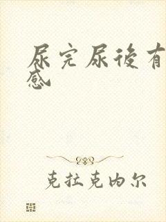 尿完尿后有刺痛感