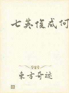 七英俊成何体统
