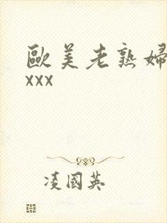 欧美老熟妇xxxxx