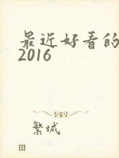 最近好看的动漫2016封面