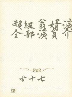 超级翁婿演员表全部演员介绍