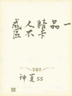 成人精品一区二区不卡