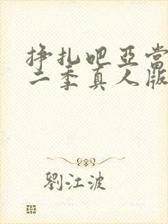 挣扎吧亚当君第二季真人版