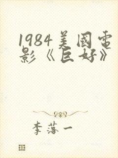 1984美国电影《巨好》免费观看