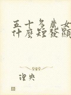 五十多岁女人剪什么短发显年轻