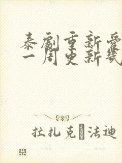 泰剧重新爱上你一周更新几集