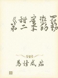 《甜蜜惩罚2》第二季的动漫在线观看