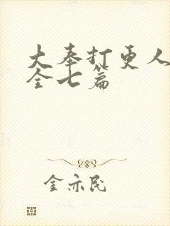 大奉打更人番外全七篇