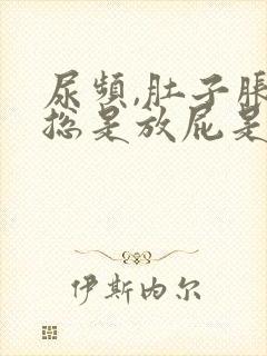 尿频,肚子胀气总是放屁是什么原因