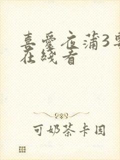 喜爱夜蒲3粤语在线看