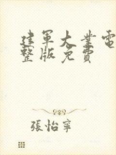 建军大业电影完整版免费