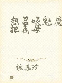 想召唤魅魔结果把义母封面