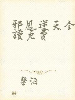 邪凤逆天全文阅读免费