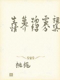 生万物电视剧剧情介绍分集介绍