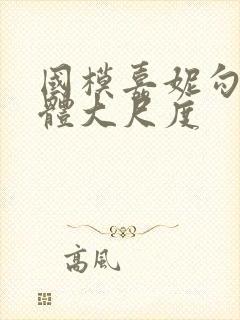 国模嘉妮勾勾人体大尺度