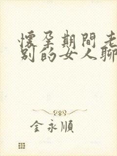 怀孕期间老公和别的女人聊暧昧怎么办