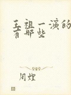 王祖一演的短剧有哪些