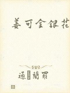 姜可金银花全文