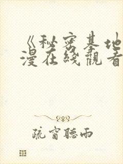 《秘密基地》动漫在线观看全集免费