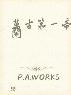 万古第一帝笔趣阁