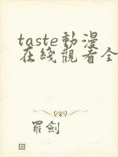 taste动漫在线观看全集高清免费封面