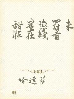 甜蜜惩罚未删减版在线看