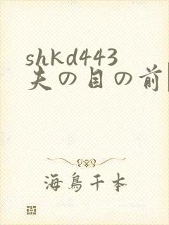 shkd443夫の目の前で犯