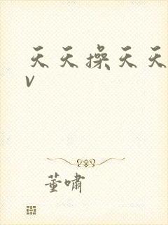 天天操天天爽av