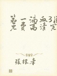 第一滴血3国语免费高清完整版