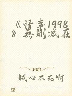 《情事1998》无删减在线观看封面