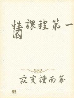 性课程第一季韩国