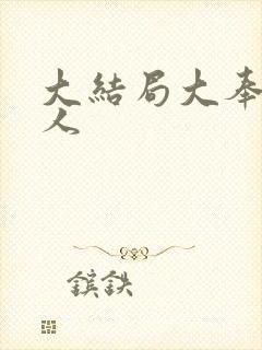 大结局大奉打更人