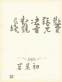 《对决狂欢》在线观看免费高清版徐