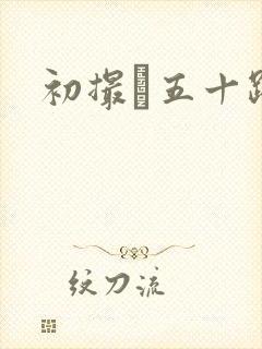 初撮り五十路妻封面