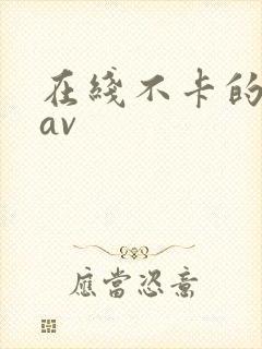 在线不卡的亚洲av