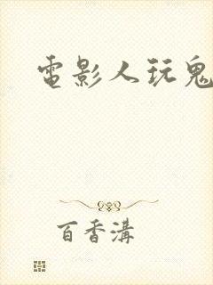电影人玩鬼