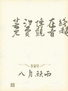 芸汐传在线全集免费观看超清