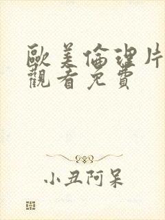 欧美伦理片在线观看免费