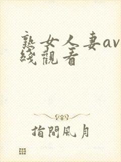 熟女人妻av在线观看