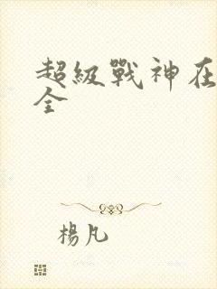 超级战神在都市全