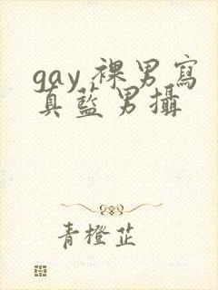 gay 裸男写真蓝男摄